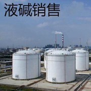 液碱